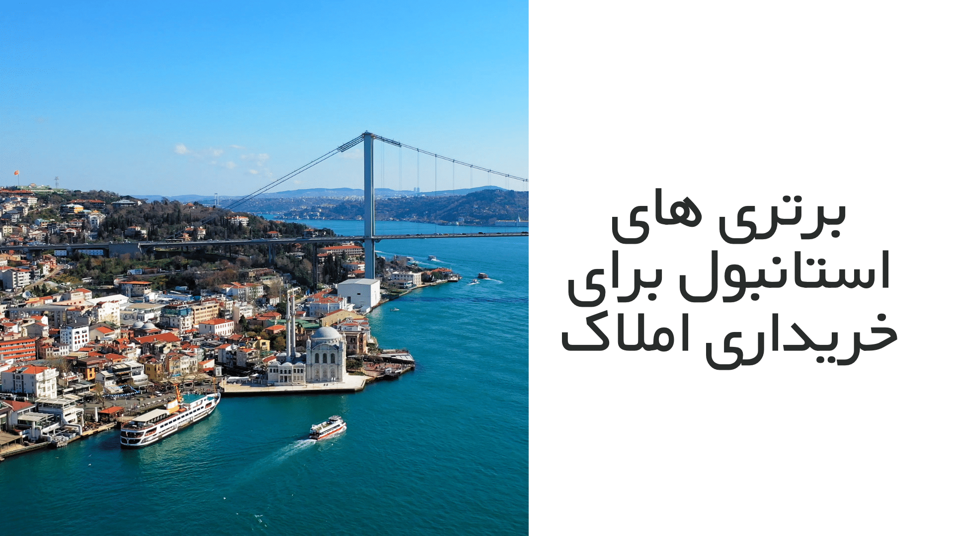 برتری های استانبول برای خریداری املاک