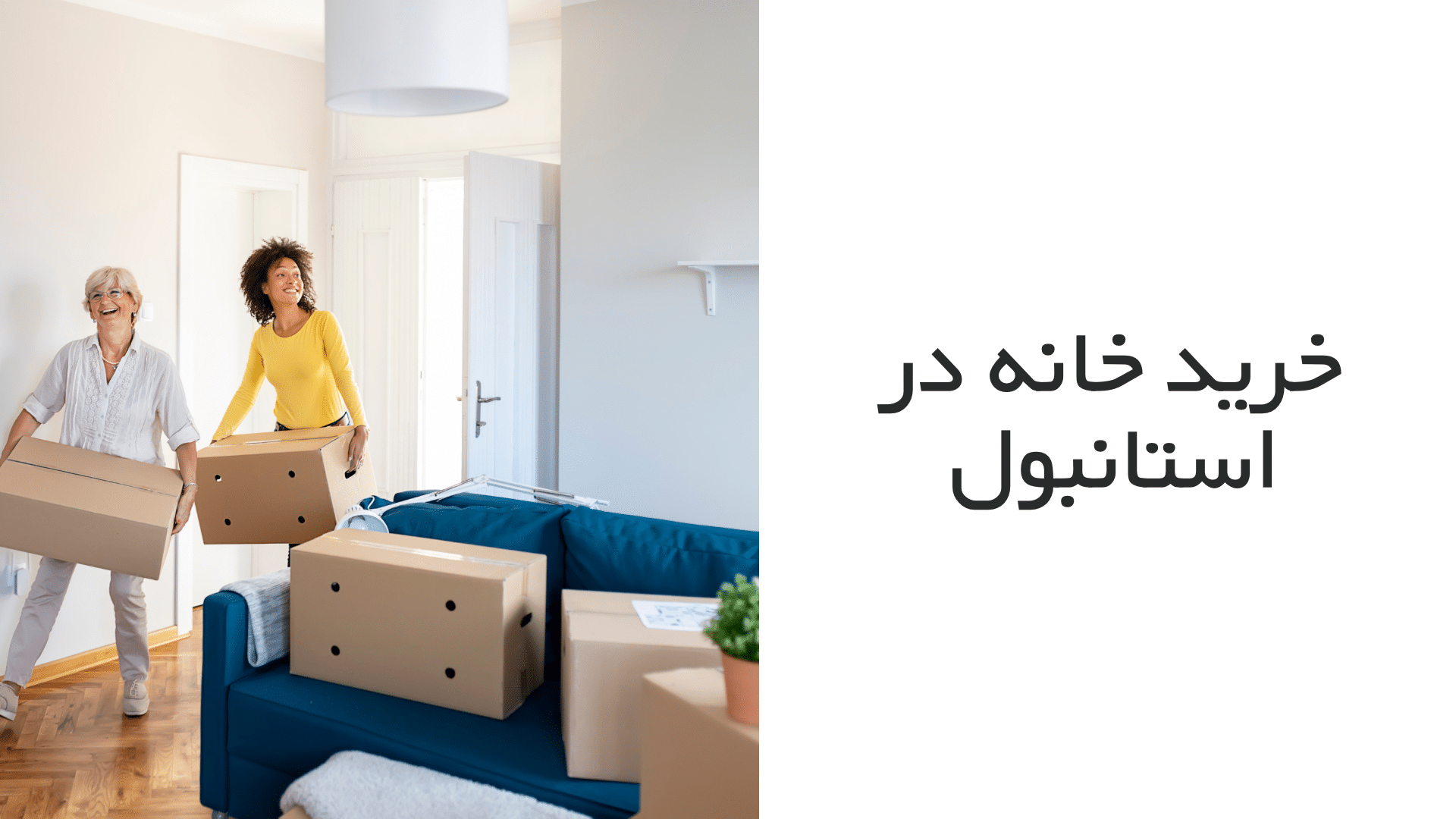 خرید خانه در استانبول