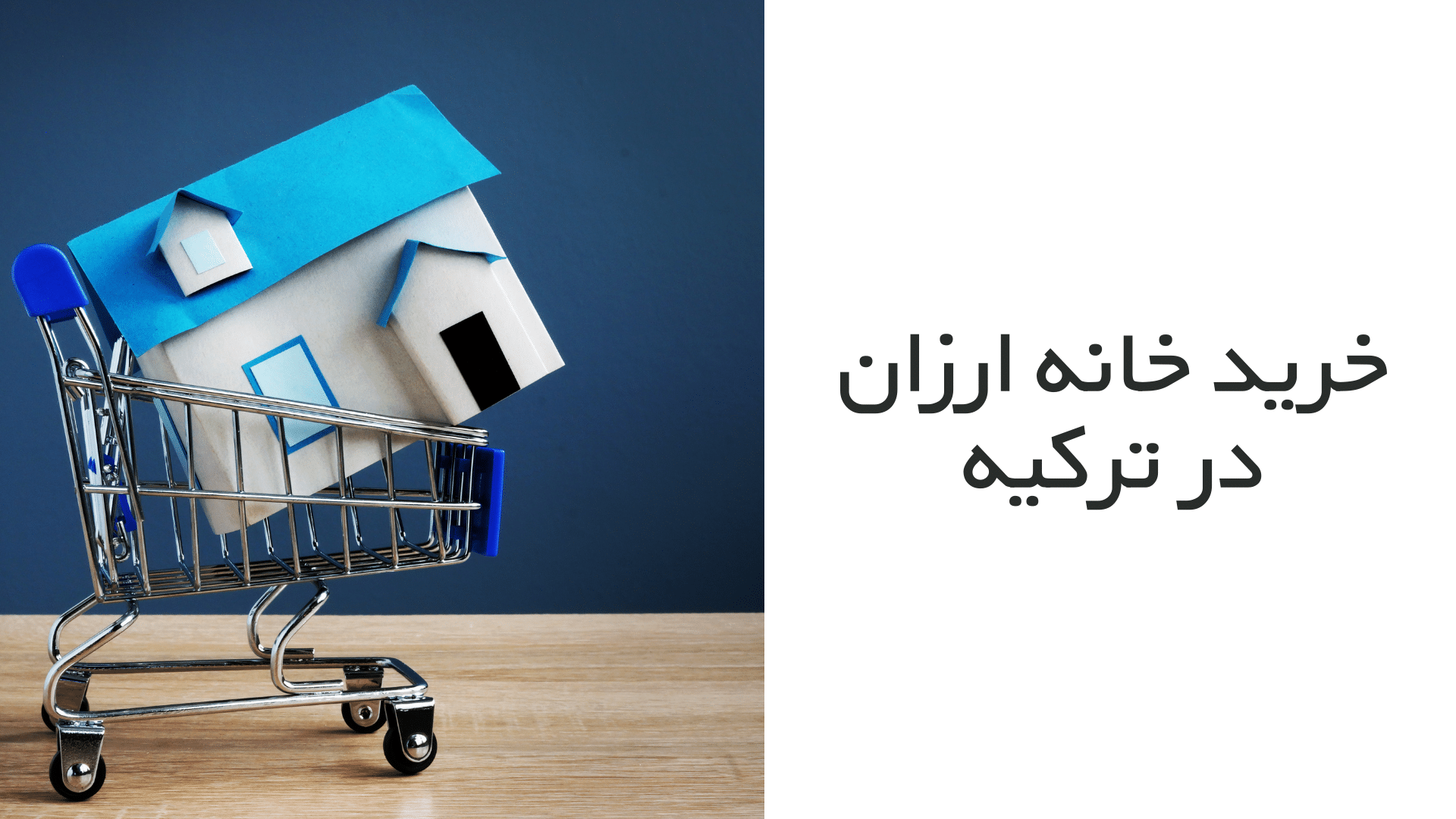 خرید خانه ارزان در ترکیه