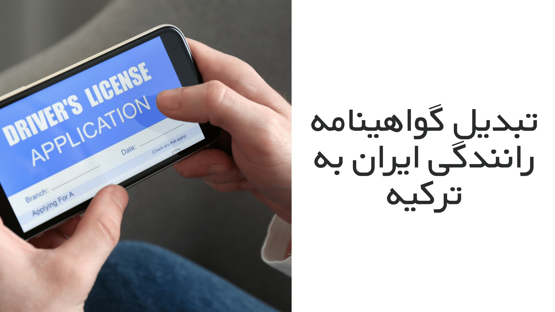تبدیل گواهینامه رانندگی ایران به ترکیه