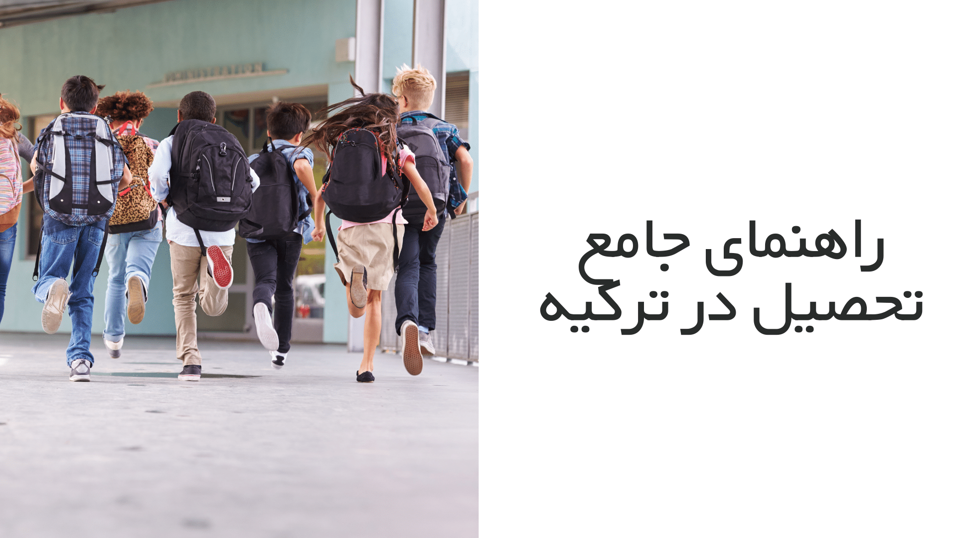 راهنمای جامع تحصیل در ترکیه