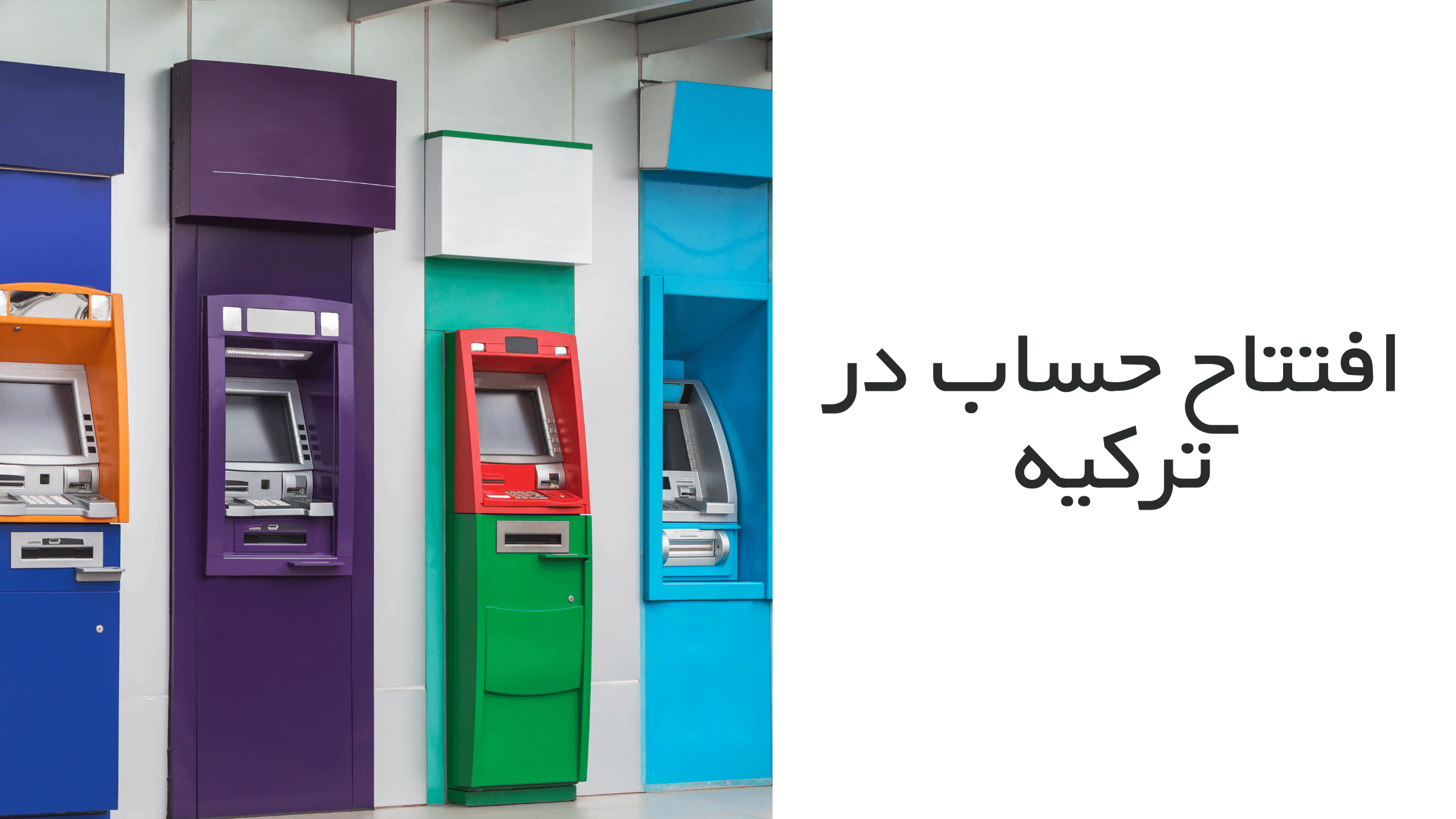 افتتاح حساب در ترکیه